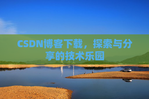CSDN博客下载，探索与分享的技术乐园